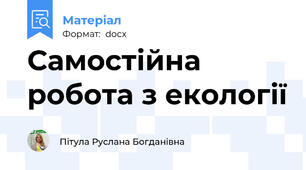 Самостійна робота з екології