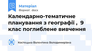 Календарно-тематичне планування з географії ,  9 клас поглиблене вивчення