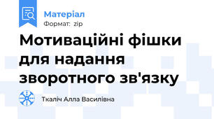 Мотиваційні фішки для надання зворотного зв'язку
