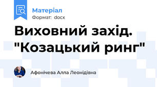 Виховний захід. "Козацький ринг"