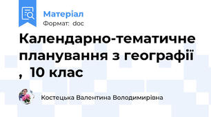 Календарно-тематичне планування з географії ,  10 клас