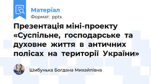 Презентація міні-проекту «Суспільне,  господарське  та  духовне  життя  в  античних полісах  на  території  України»