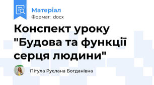 Конспект уроку "Будова та функції серця людини"