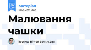 Малювання чашки