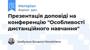 Презентація доповіді на конференцію "Особливості дистанційного навчання"