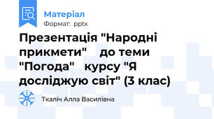 Презентація "Народні прикмети"    до теми "Погода"   курсу "Я досліджую світ" (3 клас)