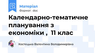 Календарно-тематичне планування з економіки ,  11 клас