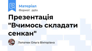 Презентація "Вчимось складати сенкан"