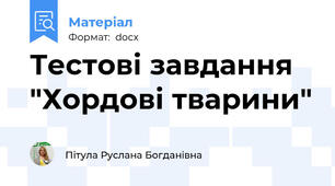 Тестові завдання "Хордові тварини"