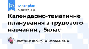 Календарно-тематичне планування з трудового навчання ,  5клас