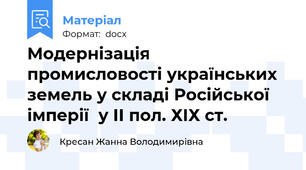 Модернізація промисловості українських земель у складі Російської імперії  у ІІ пол. ХІХ ст.