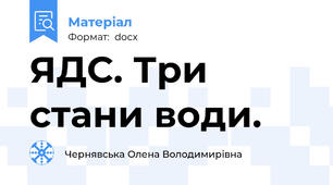 ЯДС. Три стани води.