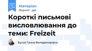 Короткі письмові висловлювання до теми: Freizeit