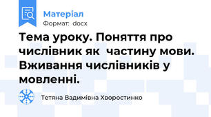 Тема уроку. Поняття про числівник як  частину мови. Вживання числівників у мовленні.