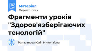 Фрагменти уроків "Здоров'язберігаючих тенологій"