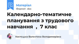 Календарно-тематичне планування з трудового навчання  ,  7 клас
