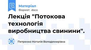 Лекція "Потокова технологія виробництва свинини".