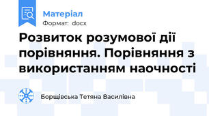 Розвиток розумової дії порівняння. Порівняння з використанням наочності