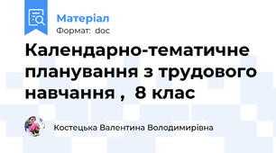 Календарно-тематичне планування з трудового навчання ,  8 клас