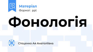 Фонологія