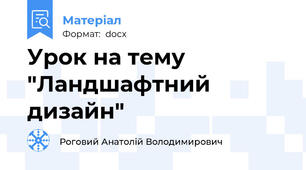 Урок на тему "Ландшафтний дизайн"