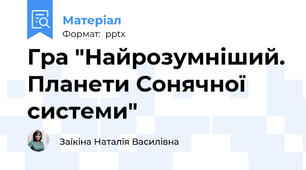Гра "Найрозумніший. Планети Сонячної системи"