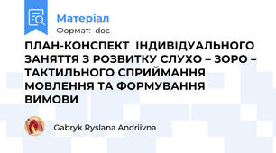 ПЛАН-КОНСПЕКТ  ІНДИВІДУАЛЬНОГО ЗАНЯТТЯ З РОЗВИТКУ СЛУХО – ЗОРО – ТАКТИЛЬНОГО СПРИЙМАННЯ МОВЛЕННЯ ТА ФОРМУВАННЯ ВИМОВИ