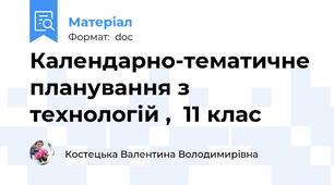 Календарно-тематичне планування з технологій ,  11 клас