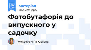 Фотобутафорія до випускного у садочку