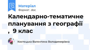 Календарно-тематичне планування з географії ,  9 клас