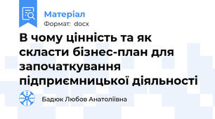 В чому цінність та як скласти бізнес-план для започаткування підприємницької діяльності