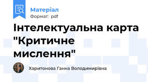 Інтелектуальна карта "Критичне мислення"
