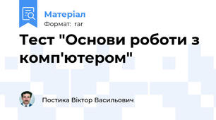 Тест "Основи роботи з комп'ютером"