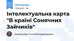 Інтелектуальна карта "В країні Сонячних Зайчиків"