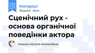 Сценічний рух - основа органічної поведінки актора