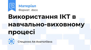 Використання ІКТ в навчально-виховному процесі