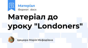 Матеріал до уроку "Londoners"