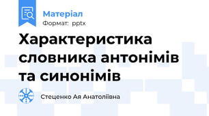Характеристика словника антонімів та синонімів