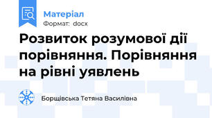 Розвиток розумової дії порівняння. Порівняння на рівні уявлень