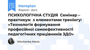 ПСИХОЛОГІЧНА СТУДІЯ  Семінар – практикум  з елементами тренінгу:   «Технологія формування професійної самоефективності педагогічних працівників ЗДО»