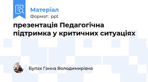 презентація Педагогічна підтримка у критичних ситуаціях