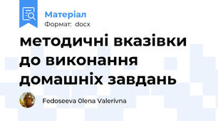 методичні вказівки до виконання домашніх завдань