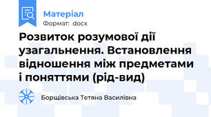 Розвиток розумової дії узагальнення. Встановлення відношення між предметами і поняттями (рід-вид)