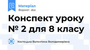 Конспект уроку № 2 для 8 класу