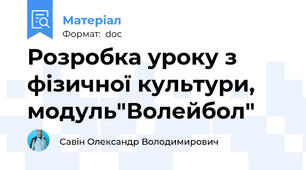 Розробка уроку з фізичної культури, модуль"Волейбол"