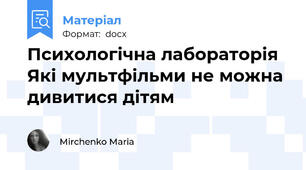 Психологічна лабораторія  Які мультфільми не можна дивитися дітям