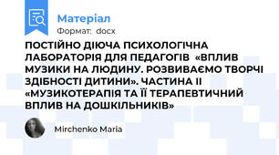 ПОСТІЙНО ДІЮЧА ПСИХОЛОГІЧНА ЛАБОРАТОРІЯ ДЛЯ ПЕДАГОГІВ  «ВПЛИВ МУЗИКИ НА ЛЮДИНУ. РОЗВИВАЄМО ТВОРЧІ ЗДІБНОСТІ ДИТИНИ». ЧАСТИНА ІІ «МУЗИКОТЕРАПІЯ ТА ЇЇ ТЕРАПЕВТИЧНИЙ ВПЛИВ НА ДОШКІЛЬНИКІВ»