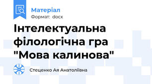 Інтелектуальна філологічна гра "Мова калинова"