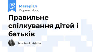 Правильне спілкування дітей і батьків