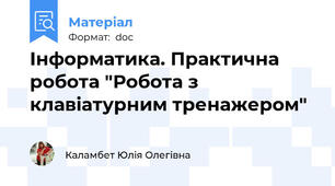 Інформатика. Практична робота "Робота з клавіатурним тренажером"